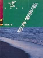 潮流與光影