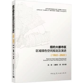 紐約大都市區(qū)區(qū)域綠色空間規(guī)劃及演進(jìn)(1922-2022)