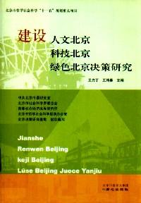 建设人文北京 科技北京 绿色北京决策研究