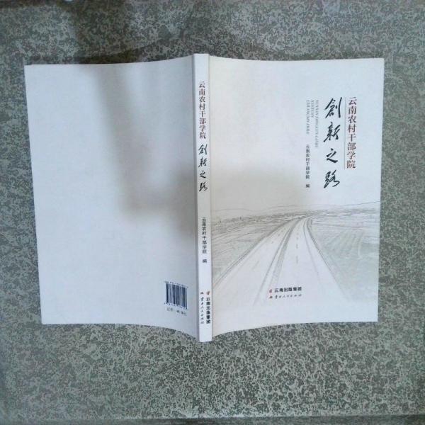 云南農(nóng)村干部學(xué)院創(chuàng)新之路