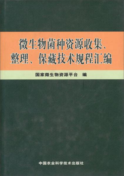 微生物菌种资源收集、整理、保藏技术规程汇编