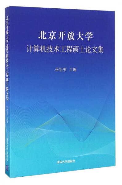 北京开放大学计算机技术工程硕士论文集