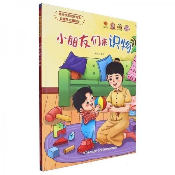 小朋友們來(lái)識(shí)物(精)/幼兒快樂(lè)成長(zhǎng)繪本