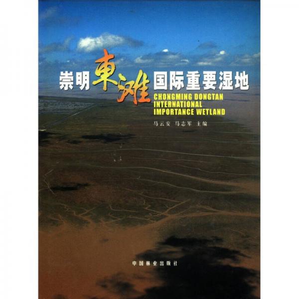 崇明東灘國際重要濕地