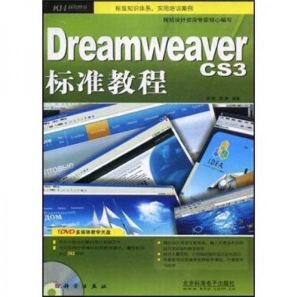 Dreamweaver cs3标准教程