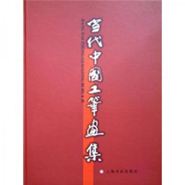當(dāng)代中國工筆畫集