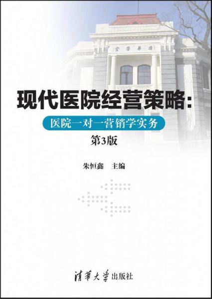 現(xiàn)代醫(yī)院經(jīng)營策略：醫(yī)院一對(duì)一營銷學(xué)實(shí)務(wù)（第3版）