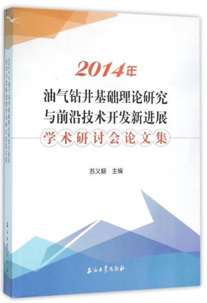 2014年油氣鉆井基礎理論研究與前沿技術開發(fā)新進展學術研討會論文集