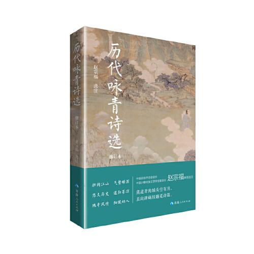 歷代詠青詩(shī)選（修訂本）