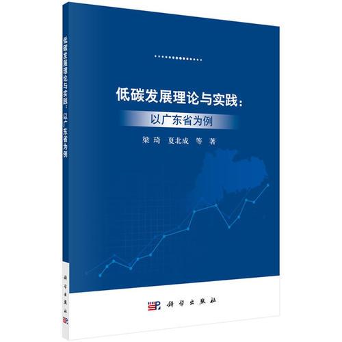 低碳發(fā)展理論與實踐——以廣東省為例