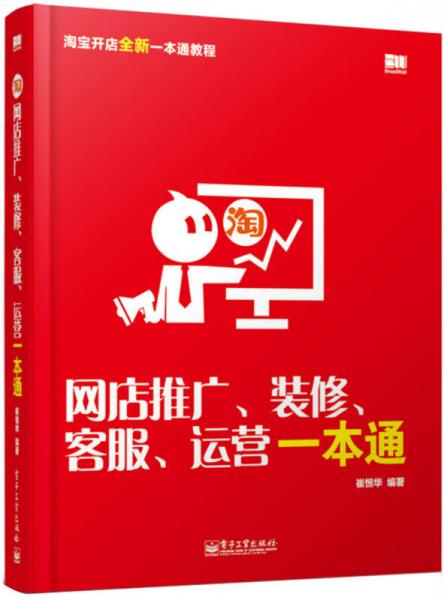 网店推广、装修、客服、运营一本通