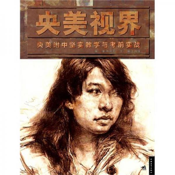 央美視界：央美附中堅(jiān)實(shí)教學(xué)與考前實(shí)戰(zhàn)
