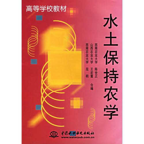 水土保持農(nóng)學(xué)--高等學(xué)校教材