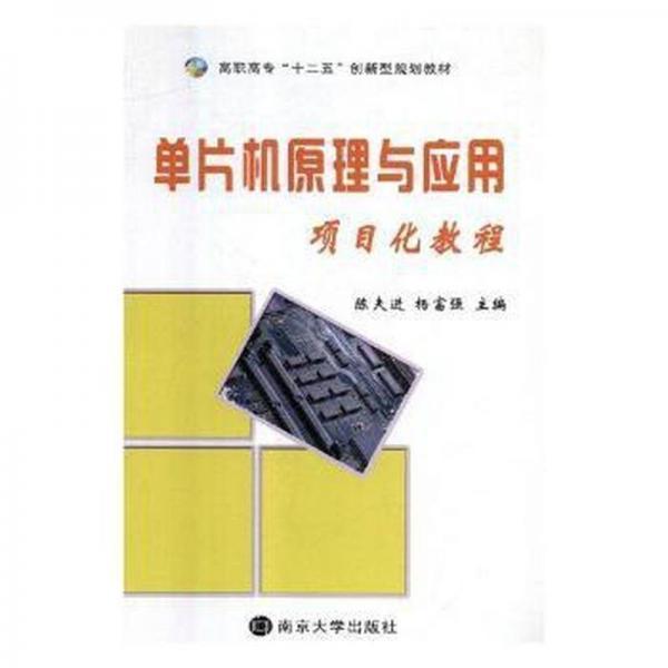 單片機(jī)原理與應(yīng)用項(xiàng)目化教程