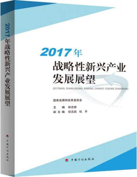 2017年戰(zhàn)略性新興產(chǎn)業(yè)發(fā)展展望