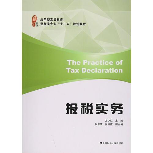 報稅實務(wù)