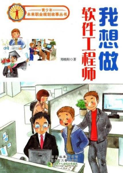 我想做軟件工程師