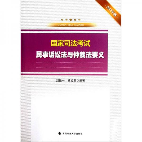 國(guó)家司法考試民事訴訟法與仲裁法要義（2012年版）
