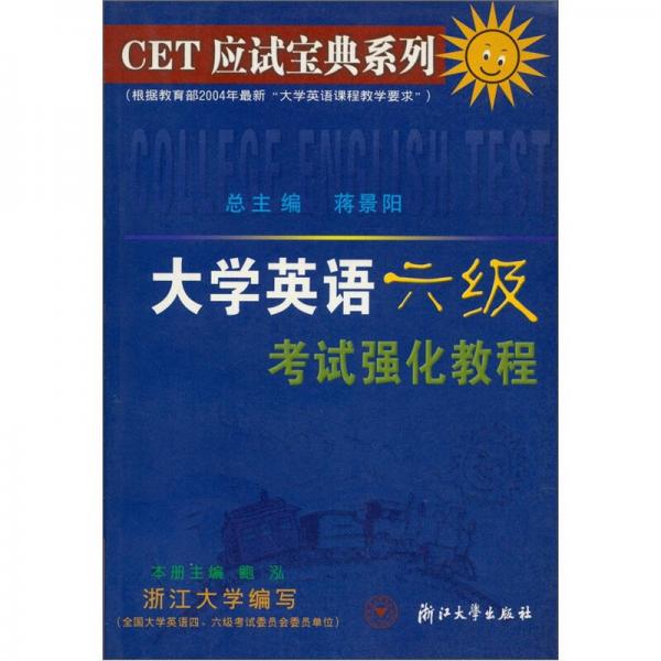 CET应试宝典系列·大学英语六级考试强化教程