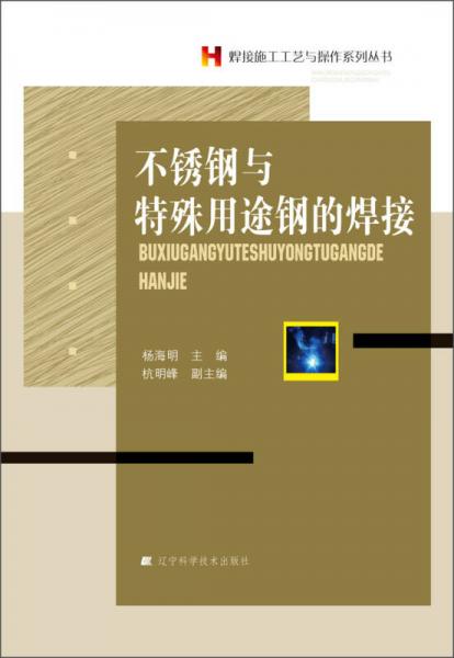 焊接施工工藝與操作系列叢書(shū)：不銹鋼與特殊用途鋼的焊接