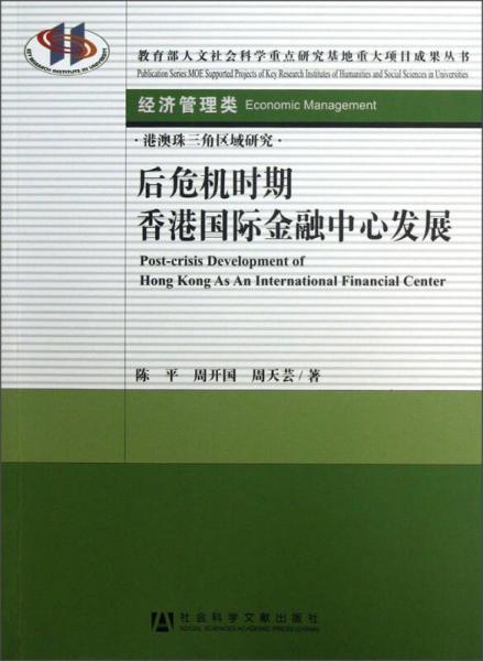 教育部人文社會科學(xué)重點研究基地重大項目成果叢書·經(jīng)濟(jì)管理類：后危機(jī)時期香港國際金融中心發(fā)展