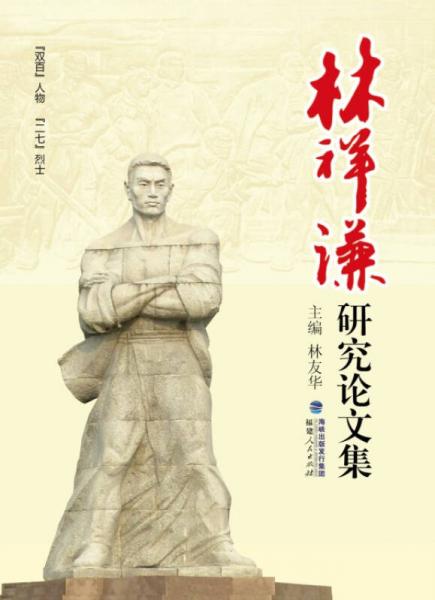 “雙百”人物“二七”烈士林祥謙研究論文集
