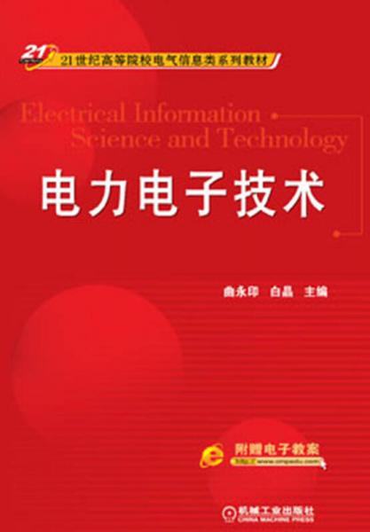 電力電子技術/21世紀高等院校電氣信息類系列教材