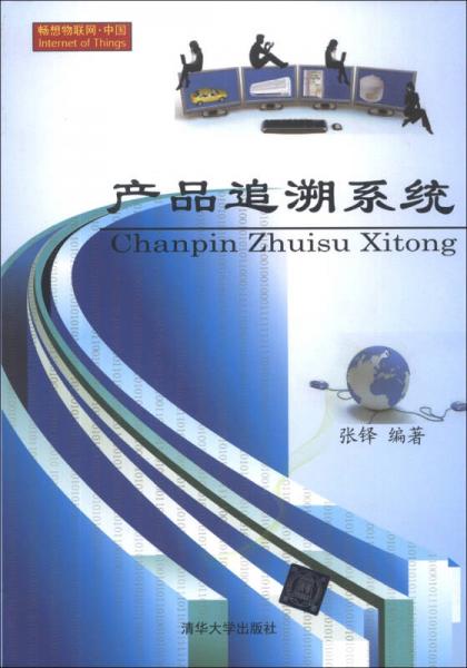 產(chǎn)品追溯系統(tǒng)