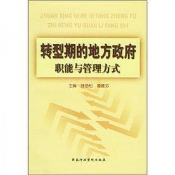 轉(zhuǎn)型期的地方政府職能與管理方式