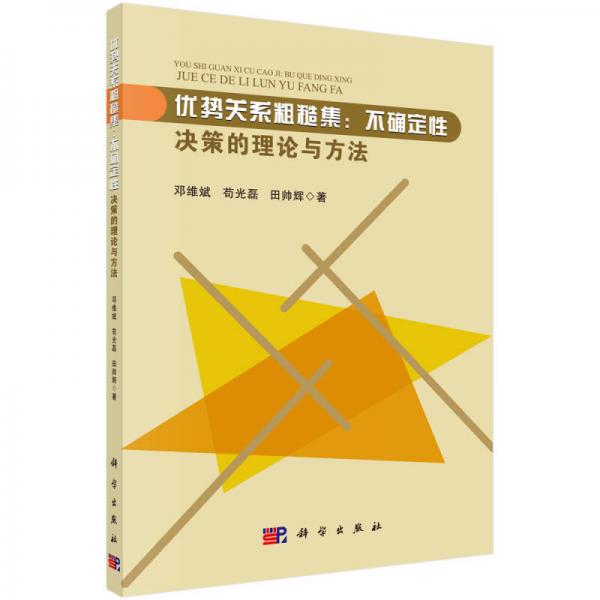 優(yōu)勢(shì)關(guān)系粗糙集：不確定性決策的理論與方法