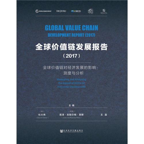 全球价值链发展报告(2017)