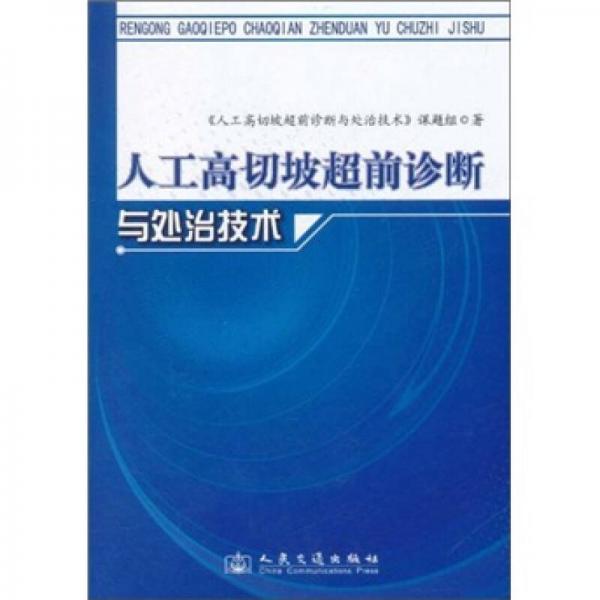 人工高切坡超前诊断与处治技术