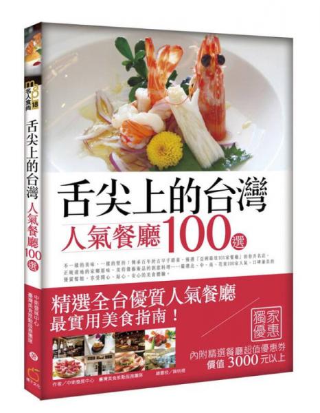 舌尖上的臺(tái)灣: 人氣餐廳100選
