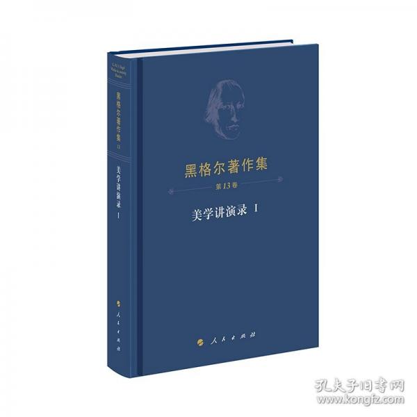 黑格爾著作集?美學(xué)講演錄Ⅰ