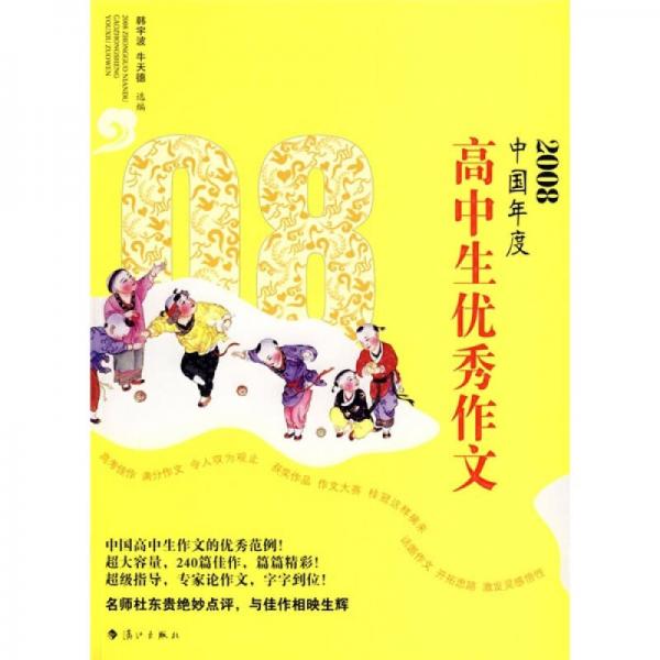 2008中国年度高中生优秀作文