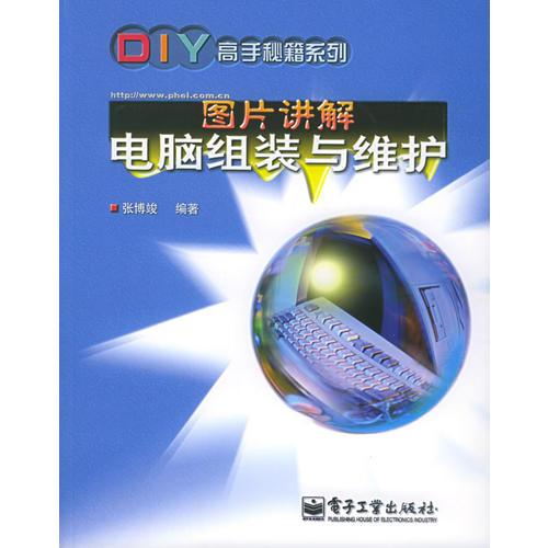 圖片講解電腦組裝與維護(hù)——DIY高手秘籍系列