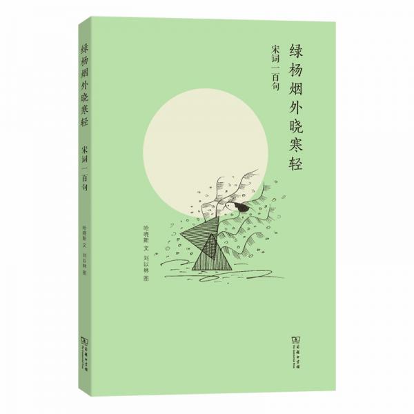 綠楊煙外曉寒輕——宋詞一百句