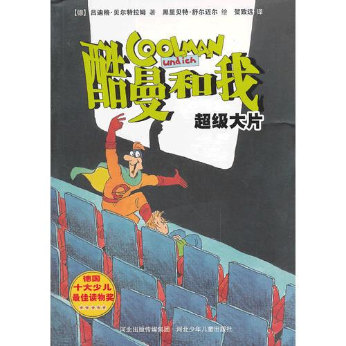 酷曼和我：超級大片