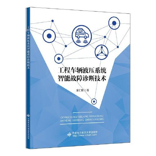 工程車輛液壓系統(tǒng)智能故障診斷技術(shù)
