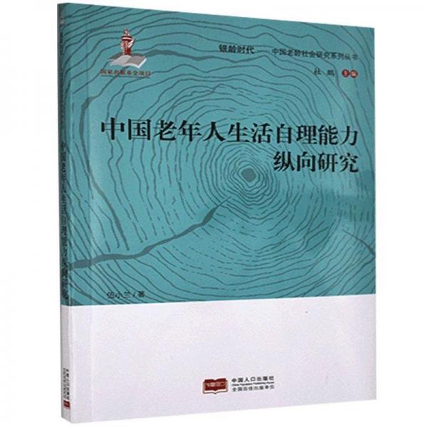 中國老年人生活自理能力縱向研究/銀齡時代中國老齡社會研究系列叢書