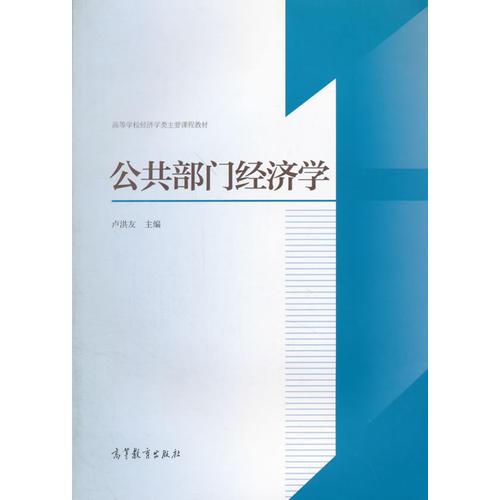 公共部門經(jīng)濟(jì)學(xué)