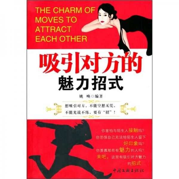 吸引對方的魅力招式