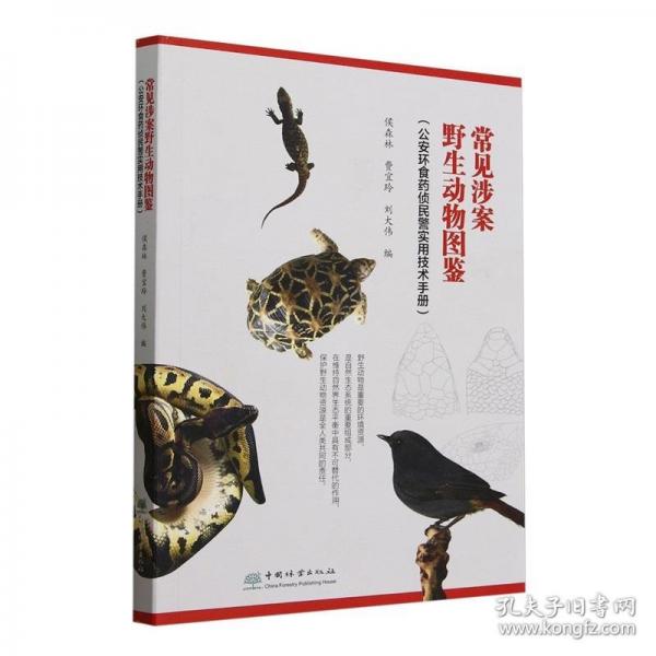 常見涉案野生動物圖鑒