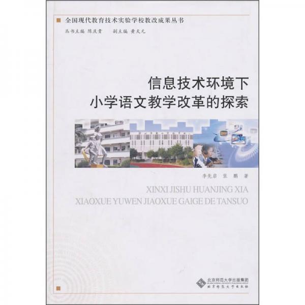 信息技術(shù)環(huán)境下小學(xué)語(yǔ)文教學(xué)改革的探索