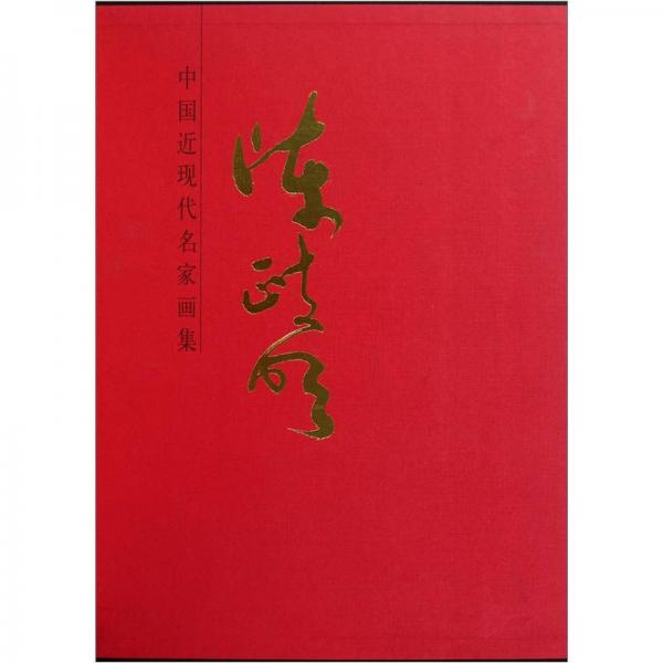 中國(guó)近現(xiàn)代名家畫集：陳政明