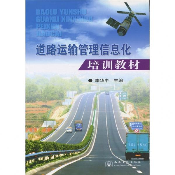 道路運輸管理信息化培訓(xùn)教材