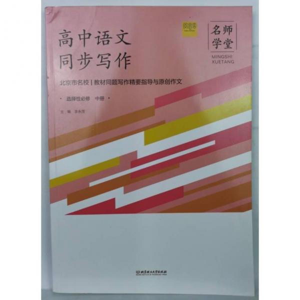 高中語文同步寫作:選擇性必修.中冊 李永茂