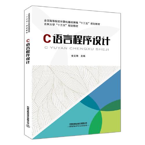 全國(guó)高等院校計(jì)算機(jī)基礎(chǔ)課程“十三五”規(guī)劃教材:C語言程序設(shè)計(jì)