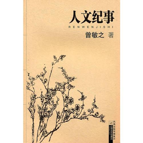 人文紀(jì)事