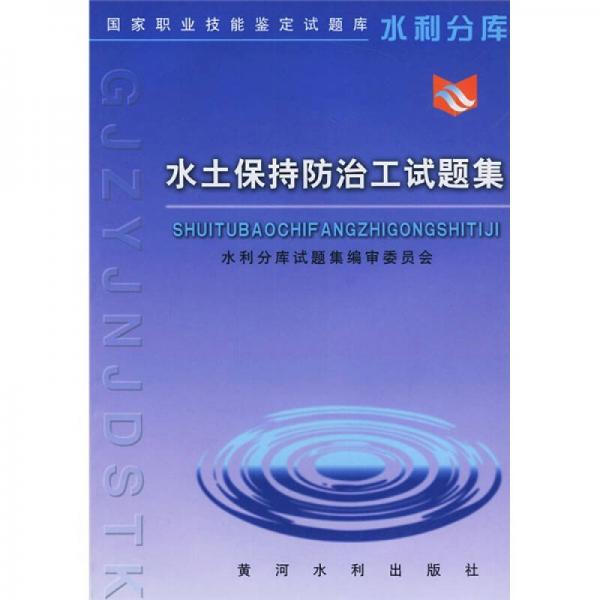 國(guó)家職業(yè)技能鑒定試題庫(kù)水利分庫(kù)：水土保持防治工試題集